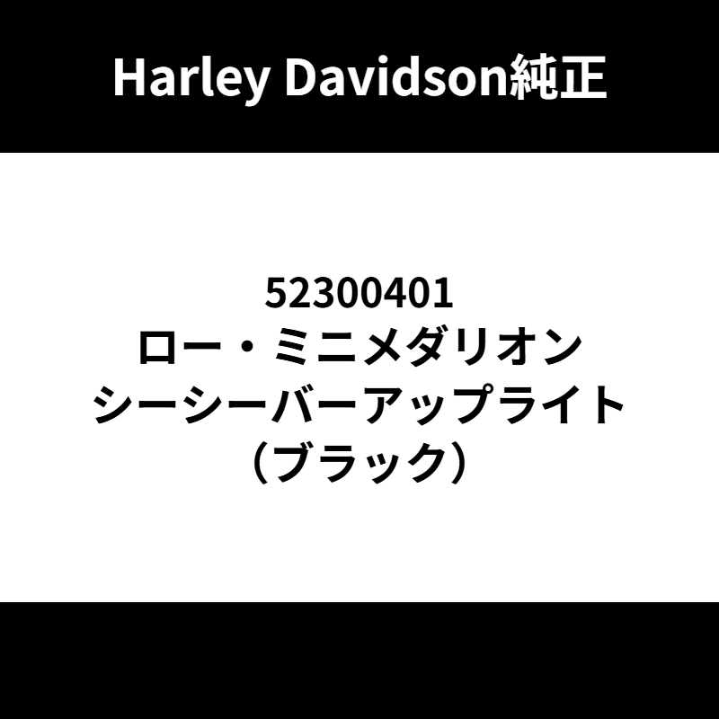 ロー・ミニメダリオン シーシーバーアップライト（ブラック）