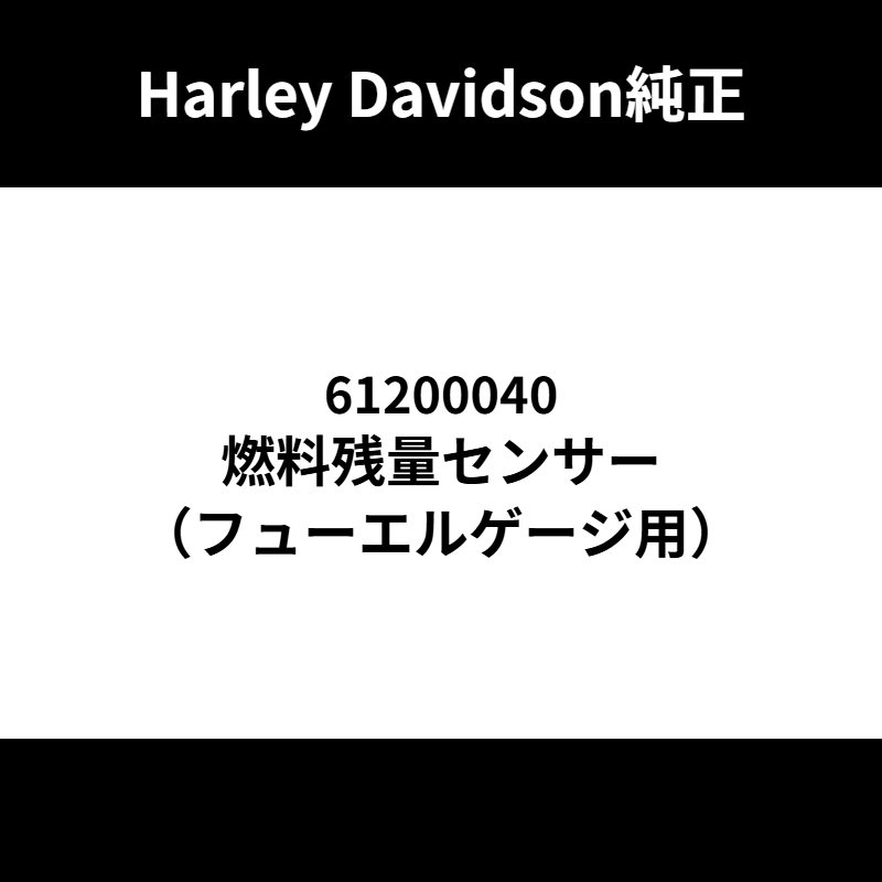 燃料残量センサー（フューエルゲージ用）