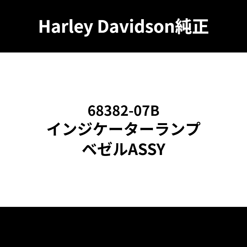 インジケーターランプ ベゼルASSY