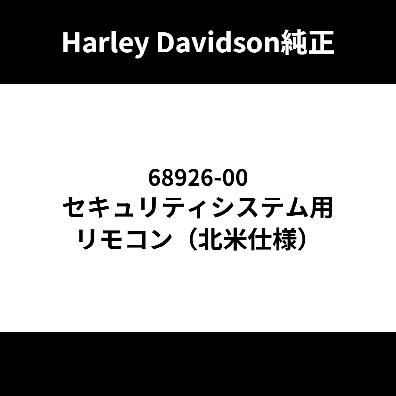 セキュリティシステム用リモコン（北米仕様）
