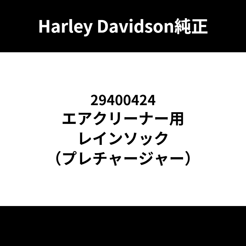 エアクリーナー用レインソック（プレチャージャー）