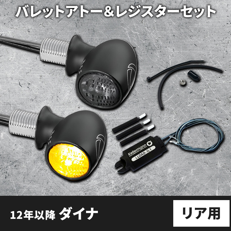 【車検対応】バレットアトー LEDウインカー＆レジスター リア用 パインバレーオリジナルセット