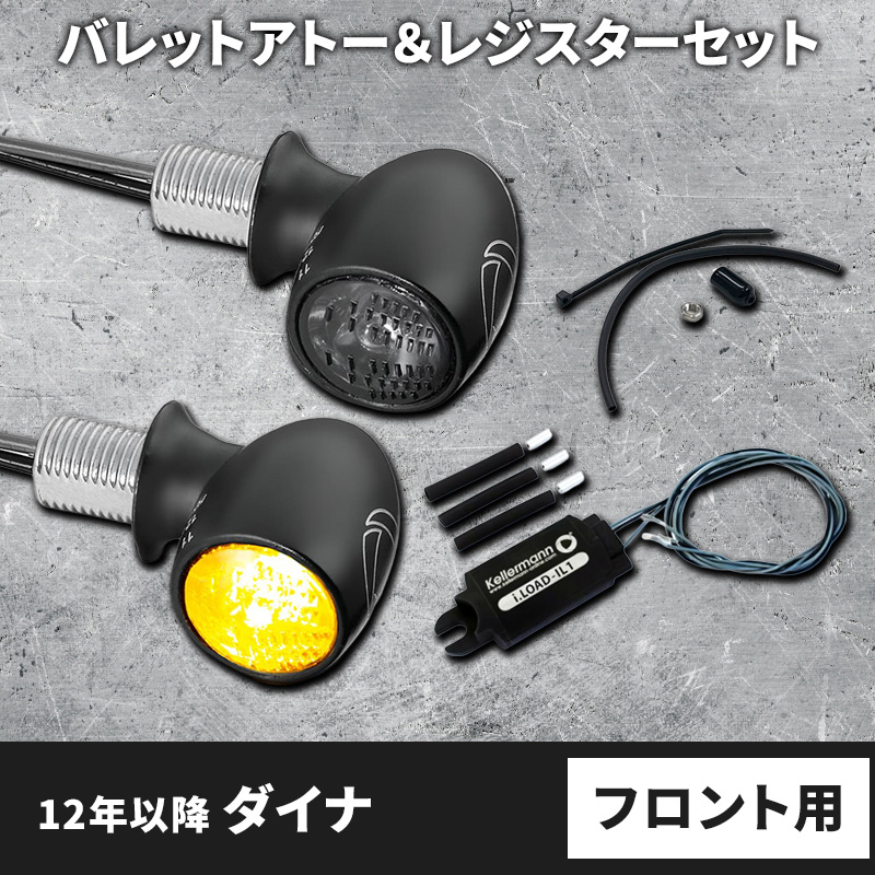 【車検対応】バレットアトー LEDウインカー＆レジスター フロント用 パインバレーオリジナルセット