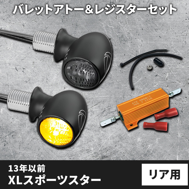 【車検対応】バレットアトー LEDウインカー＆レジスター リア用 パインバレーオリジナルセット