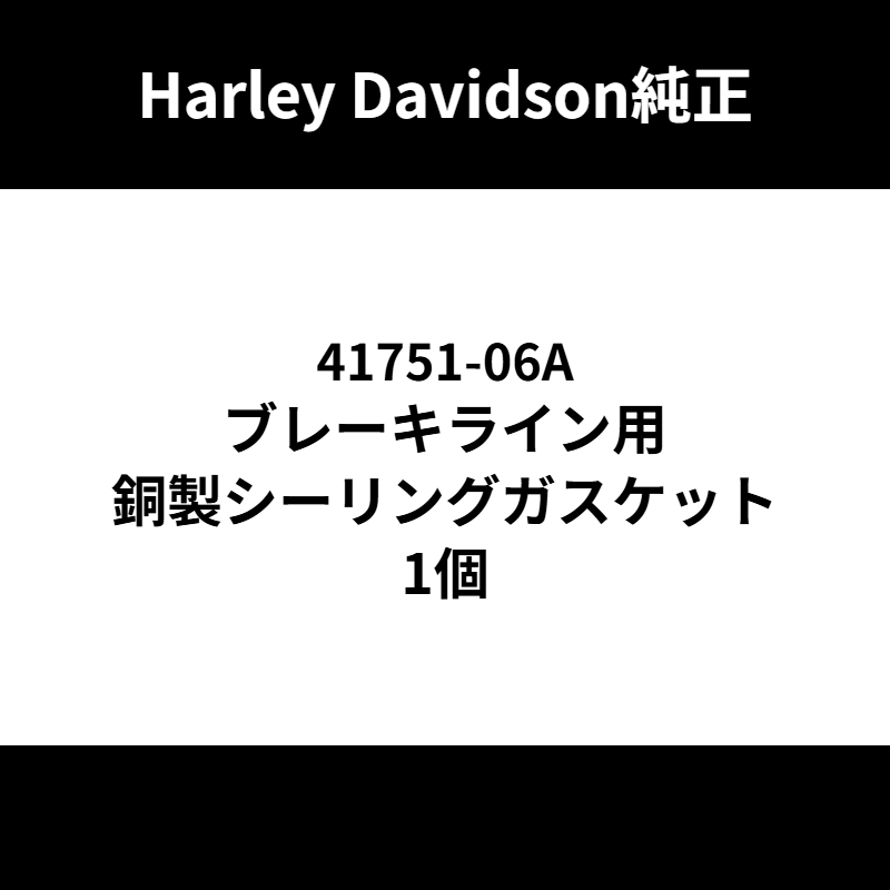 ブレーキライン用銅製シーリングガスケット 1個