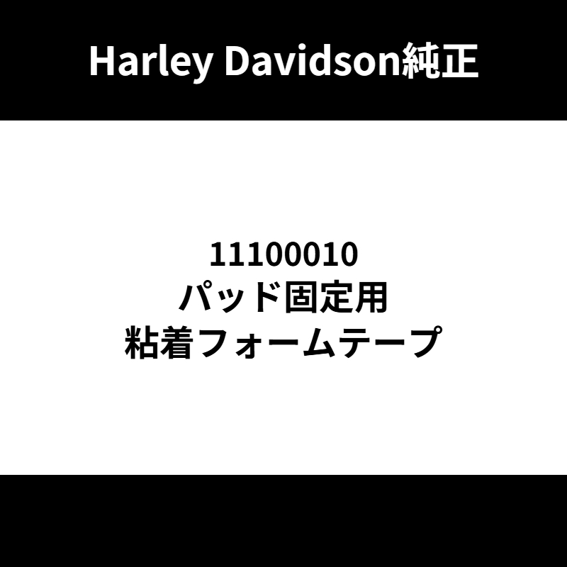 パッド固定用粘着フォームテープ