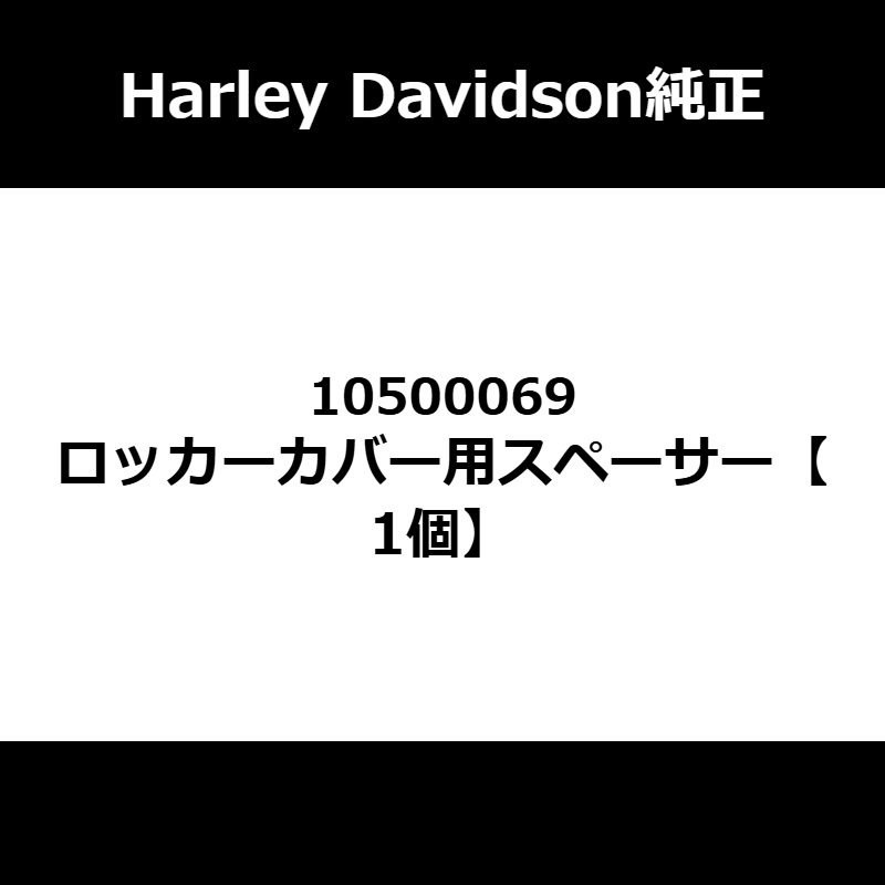 ロッカーカバー用スペーサー 1個