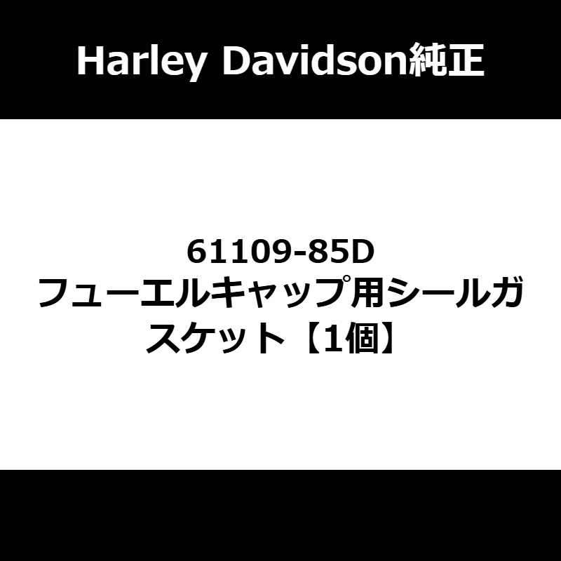 フューエルキャップ用シールガスケット 1個