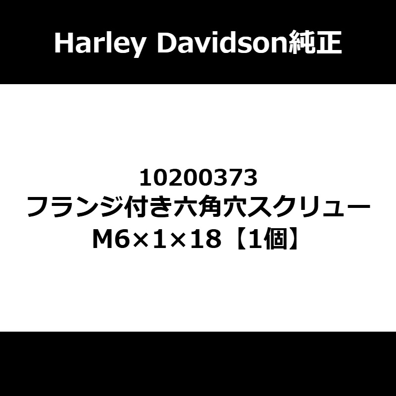 フランジ付き六角穴スクリュー M6×1×18 1個