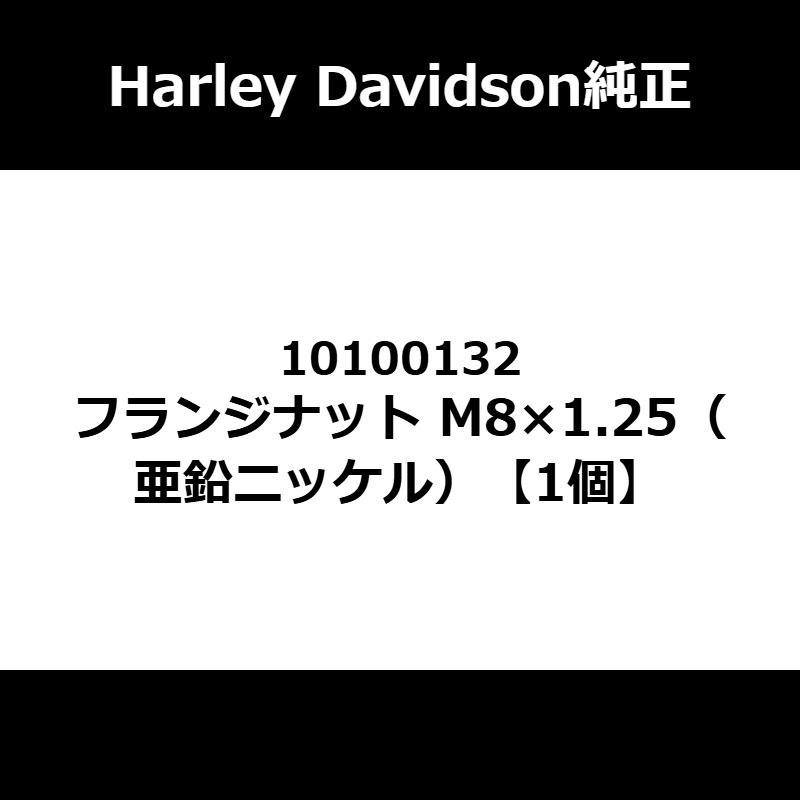 フランジナット M8×1.25（亜鉛ニッケル） 1個