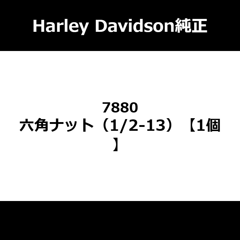 六角ナット（1/2-13） 1個