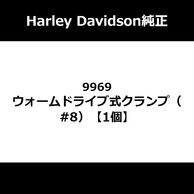 ウォームドライブ式クランプ（#8） 1個