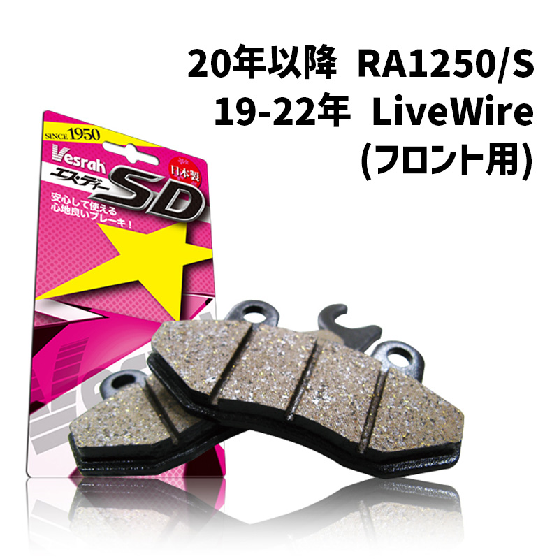 ベスラ■ SDシリーズ ブレーキパッド （レジン） 【20年以降 RA1250/S、19-22年 LiveWire （フロント用）】 SD-9070 Vesrah