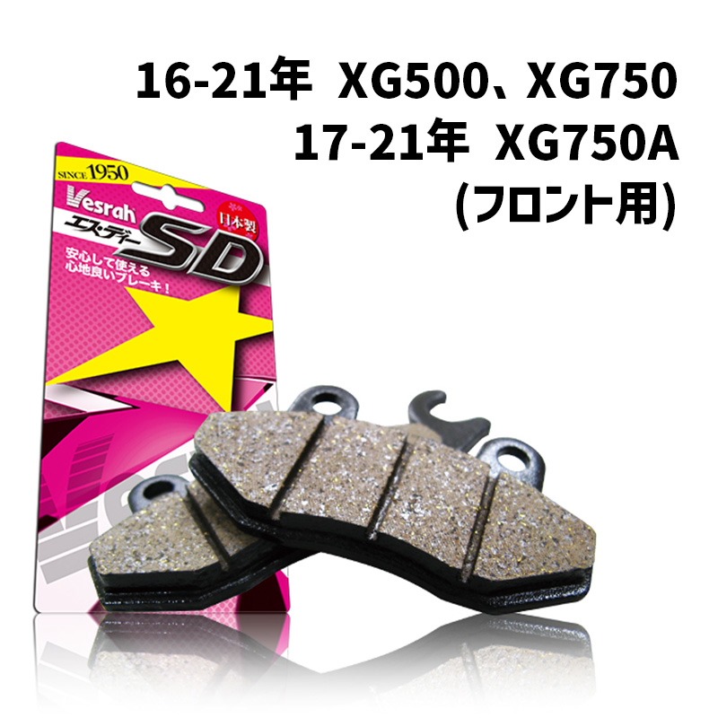 ベスラ■ SDシリーズ ブレーキパッド （レジン） 【16-21年 XG500、XG750、17-21年 XG750A （フロント用）】 SD-958 Vesrah