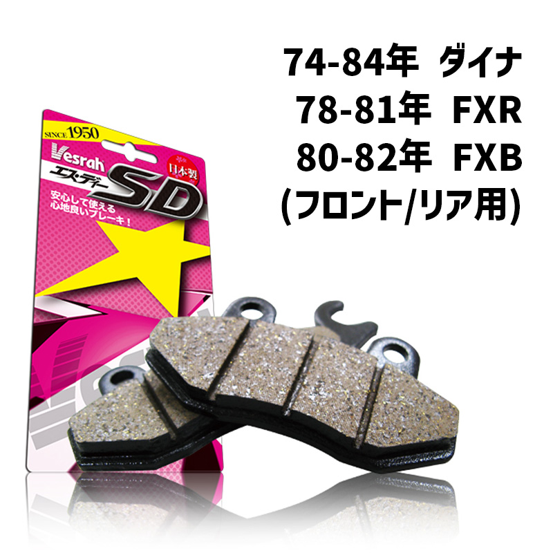 ベスラ■ SDシリーズ ブレーキパッド （レジン） 【74-84年 ダイナ、FXR、FXB （フロント/リア用）】 SD-915 Vesrah