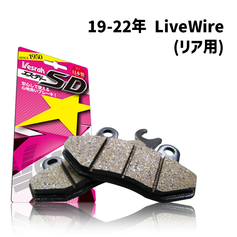 ベスラ■ SDシリーズ ブレーキパッド （レジン） 【19-22年 LiveWire （リア用）】 SD-964 Vesrah