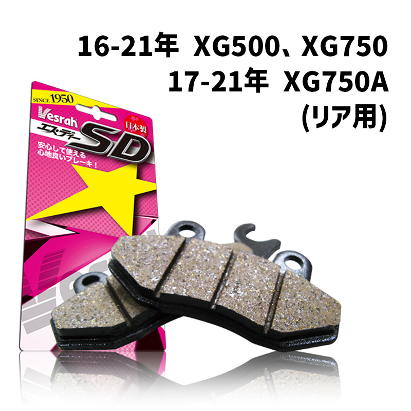 ベスラ■ SDシリーズ ブレーキパッド （レジン） 【16-21年 XG500、XG750、17-21年 XG750A （リア用）】 SD-947 Vesrah