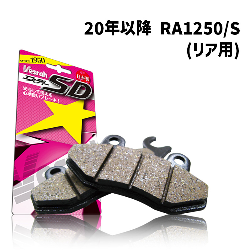 ベスラ■ SDシリーズ ブレーキパッド （レジン） 【20年以降 RA1250/S （リア用）】 SD-953 Vesrah