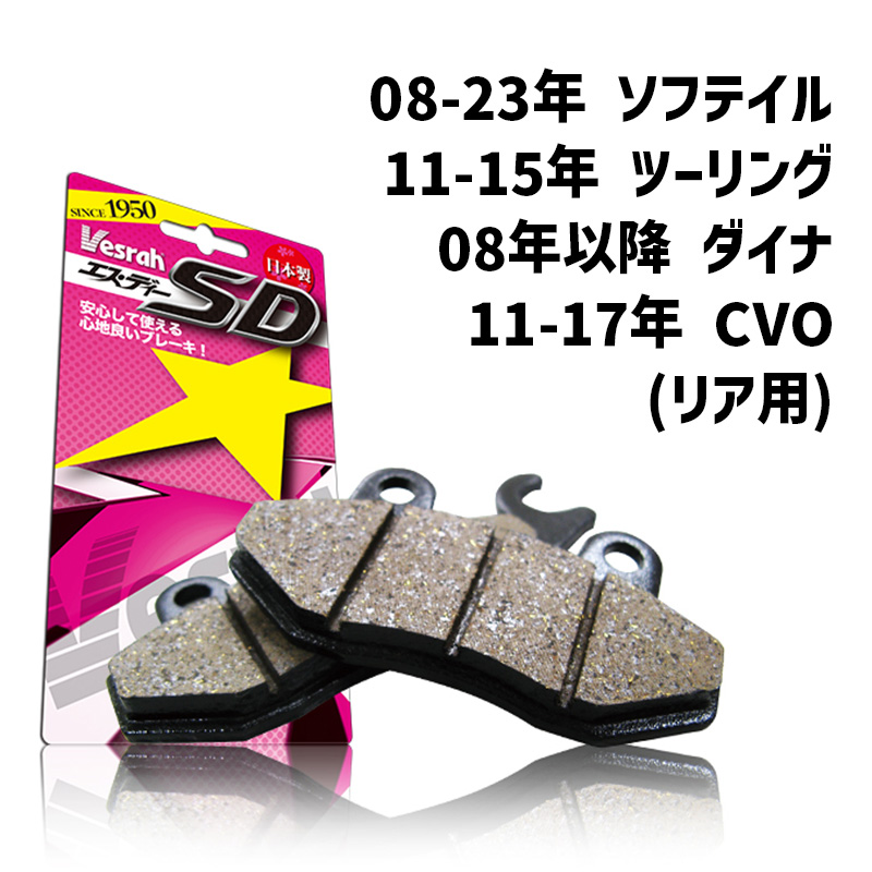 ベスラ■ SDシリーズ ブレーキパッド （レジン） 【ソフテイル、ツーリング、ダイナ、CVO （リア用）】 SD-9035 Vesrah