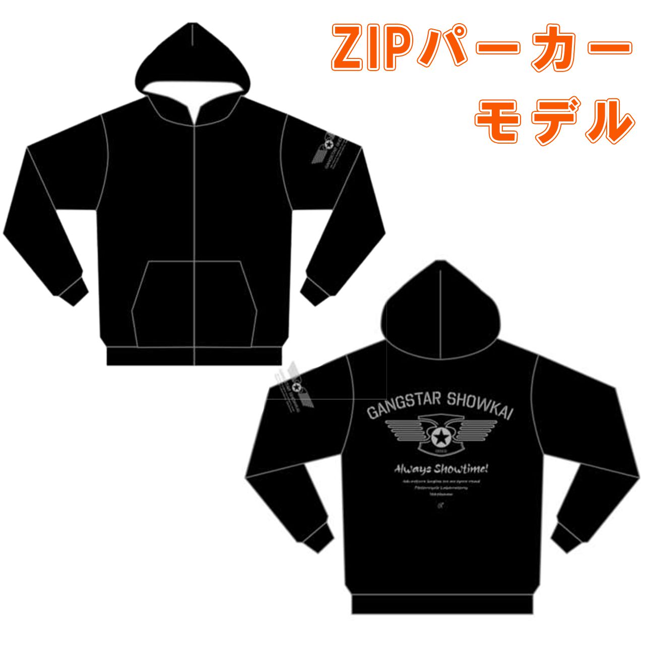 GANGSTAR SHOWKAI■【ブランド始動記念】1stモデル ZIPパーカーバージョン ブラック