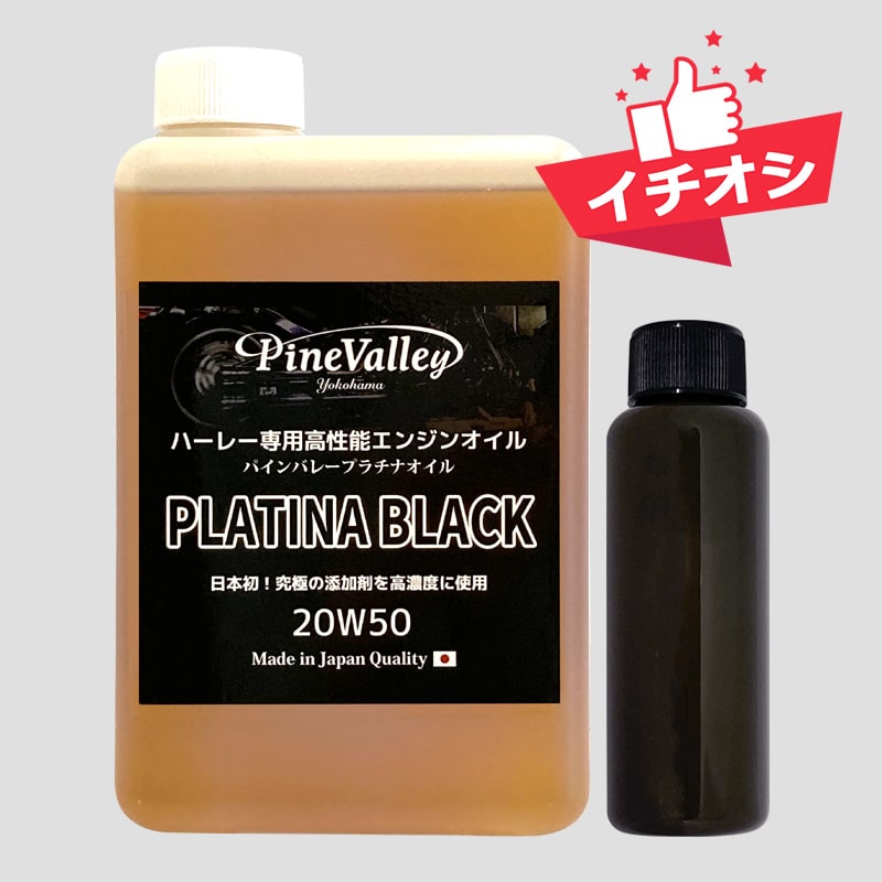 【ハーレー専用】 プラチナブラック・エンジンオイル （1L）