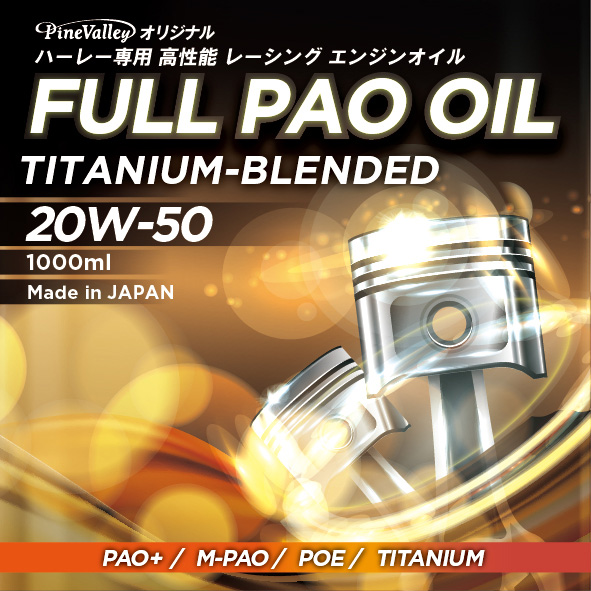 ハーレー専用エンジンオイル フルPAO（フルパオ）オイル チタニウムブレンド 20W50 1L