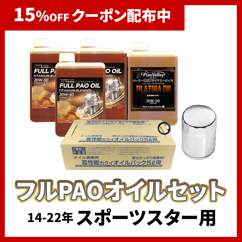 フルPAOオイルセット