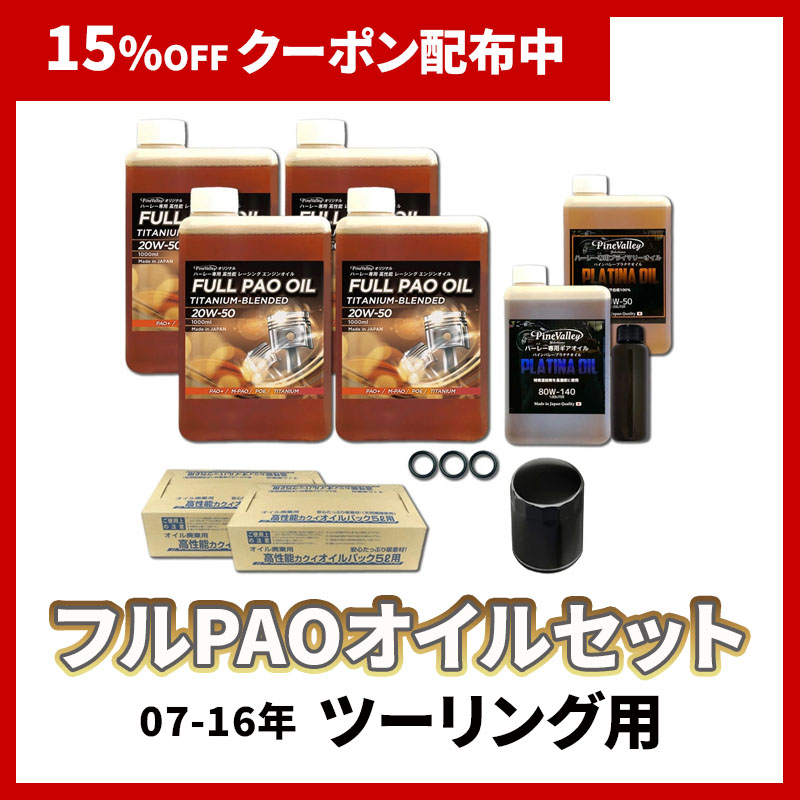 フルPAOオイルセット