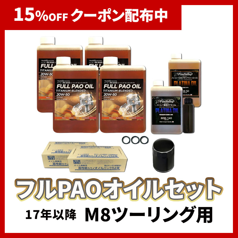 フルPAOオイルセット