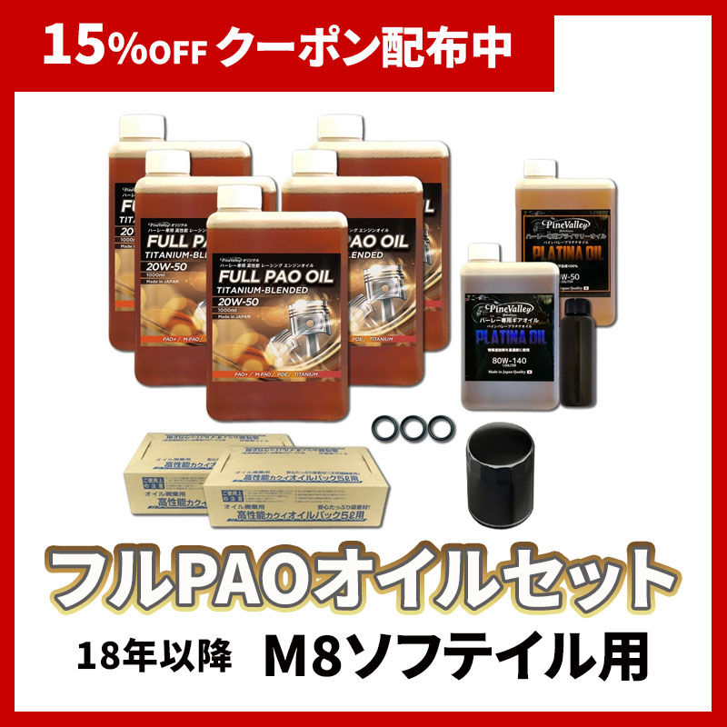 フルPAOオイルセット