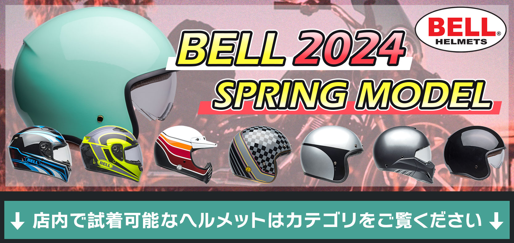 BELL2024春モデル