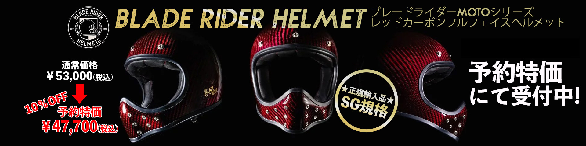 【SG規格・予約特価販売】BLADE RIDER HELMET■ブレードライダー MOTOシリーズ レッドカーボンフルフェイスヘルメット