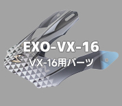 EXO-VX16用ヘルメットパーツ