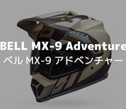 BELL MX-9 アドベンチャー