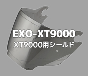 EXO-XT9000用シールド