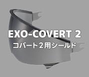 EXO-COVERT 2用シールド