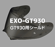 EXO-GT930用シールド