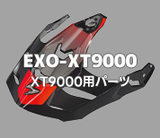 EXO-XT9000用ヘルメットパーツ