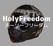 ホリーフリーダムヘルメット（Holyfreedom Helmet）