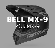 BELL MX-9