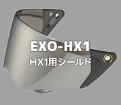 EXO-HX1用シールド