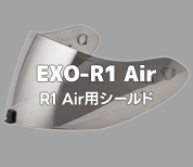 EXO-R1 Air用シールド