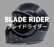 ブレイドライダーヘルメット（Blade Rider Helmet）