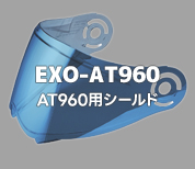 EXO-AT960用シールド