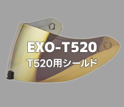 EXO-T520用シールド