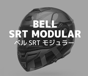 BELL SRT モジュラー
