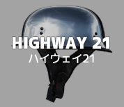 ハイウェイ21ヘルメット（HIGHWAY21）