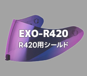 EXO-R420用シールド