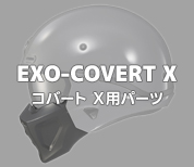 EXO-COVERT X用ヘルメットパーツ