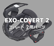 EXO-COVERT 2用ヘルメットパーツ
